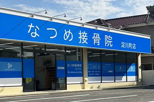 なつめ接骨院 淀川町店