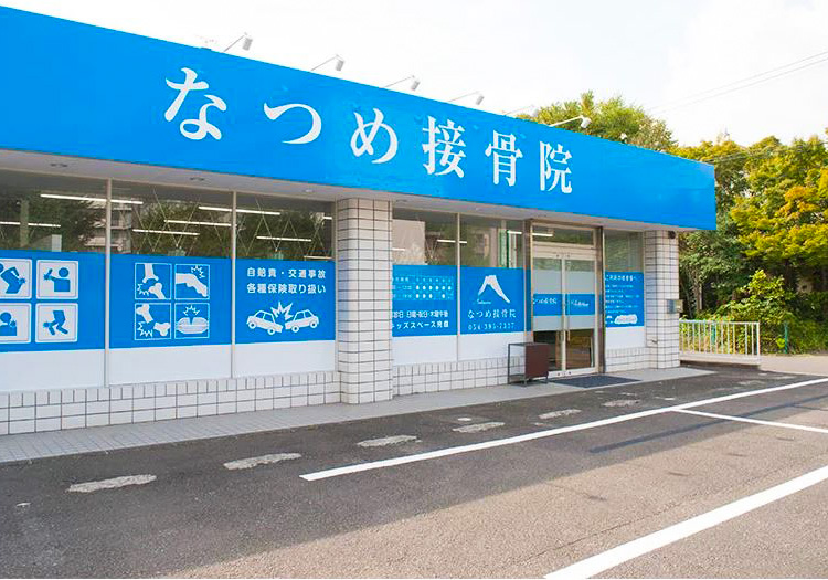 なつめ接骨院