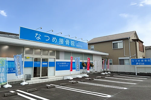なつめ接骨院 島田市店