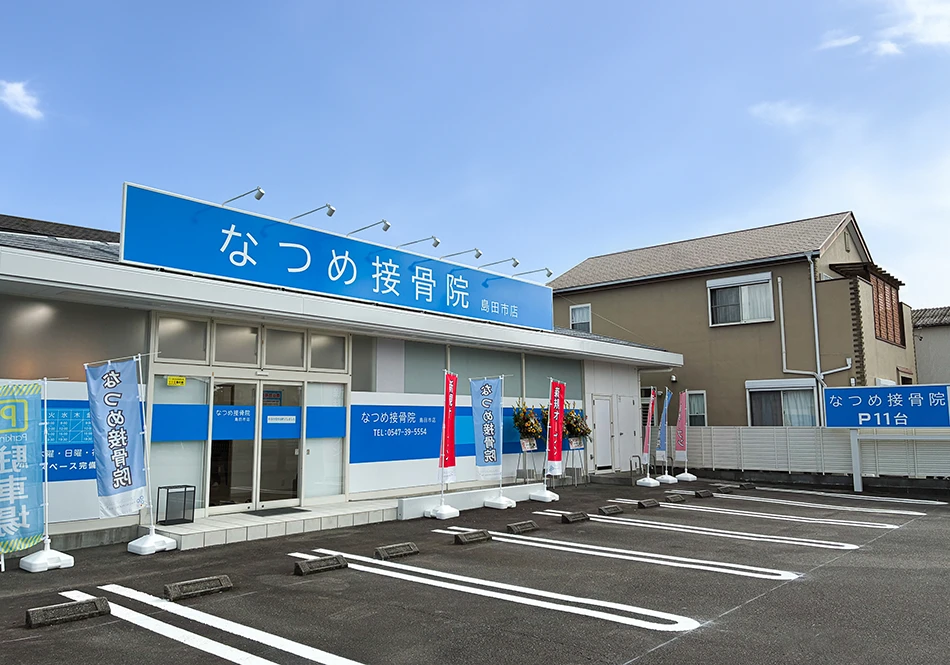 なつめ接骨院 島田市店