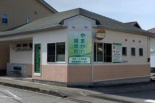 やまがた接骨院